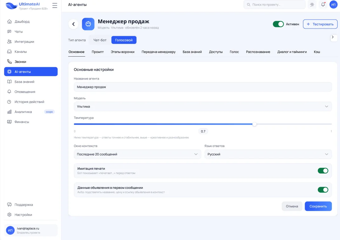 Настройки исходящего голосового агента