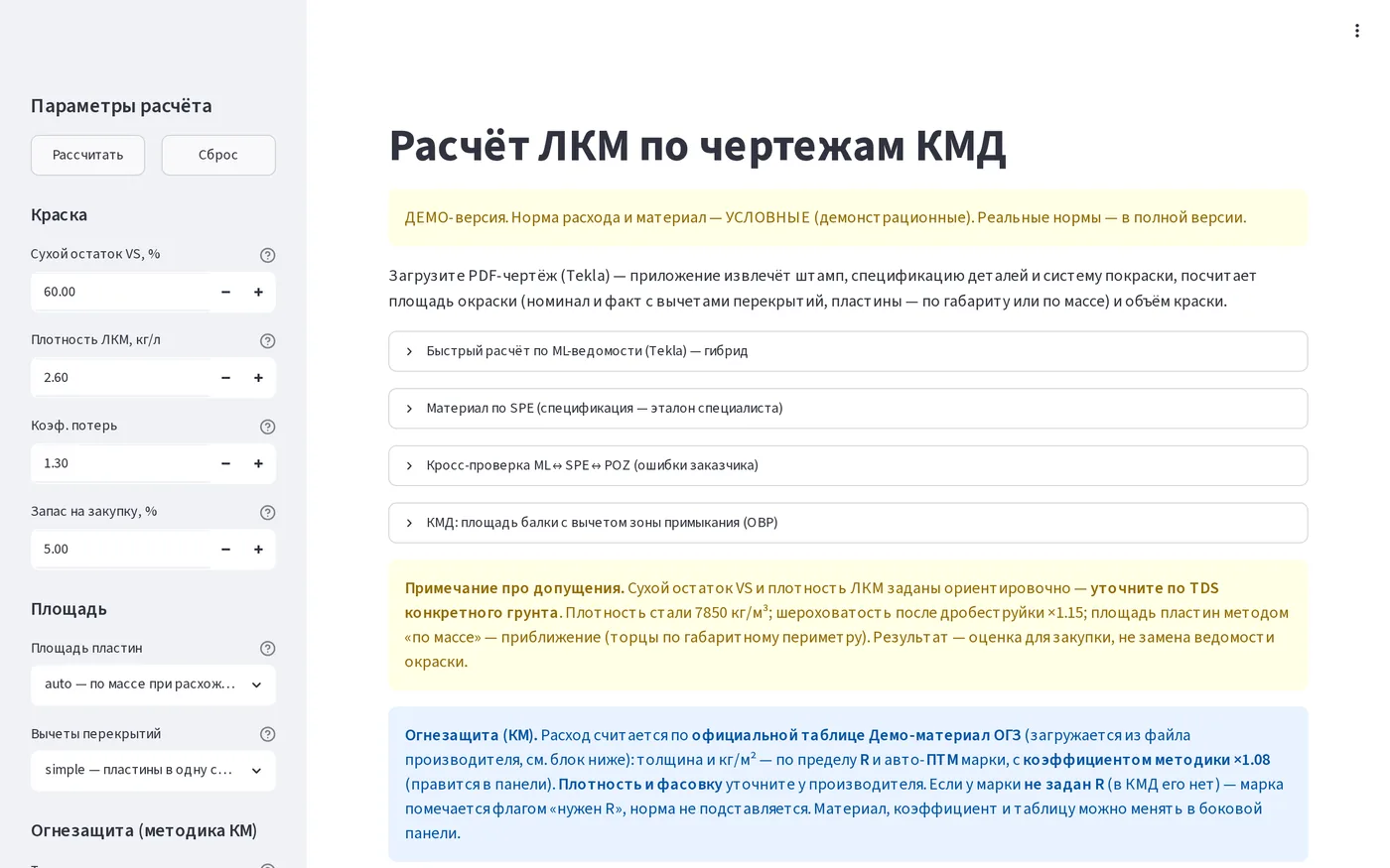 Расчёт огнезащиты и АКЗ металлоконструкций по чертежам