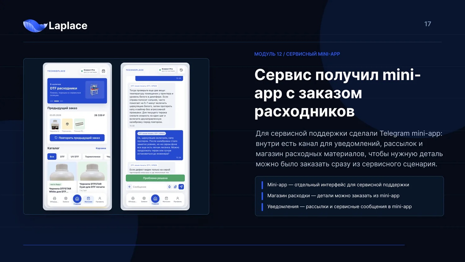 Сервисный mini-app: каталог расходников и чат техподдержки